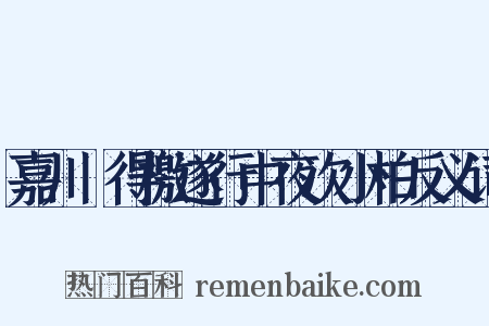 嘉川舖得檄遂行中夜次小柏反义词是什么意思的图片